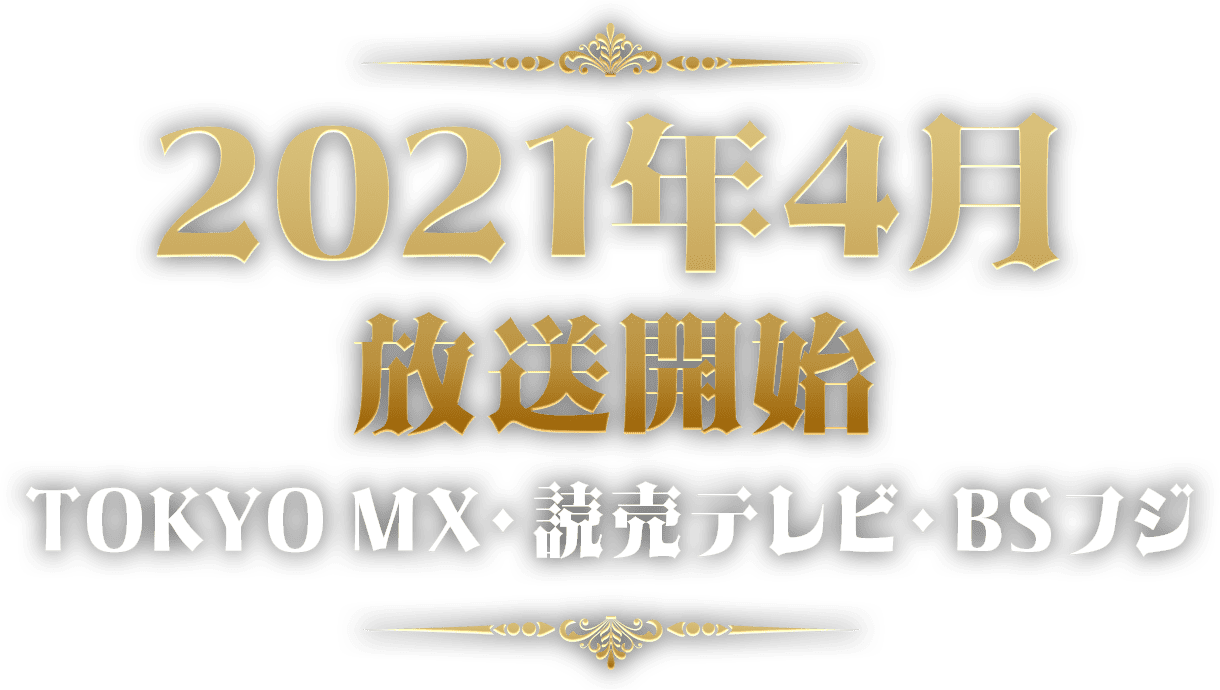 2021年4月放送開始 TOKYO MX・読売テレビ・BSフジ